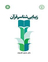 زیبایی‌شناسی قرآن