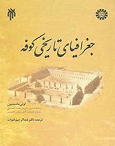 جغرافیای تاریخی کوفه