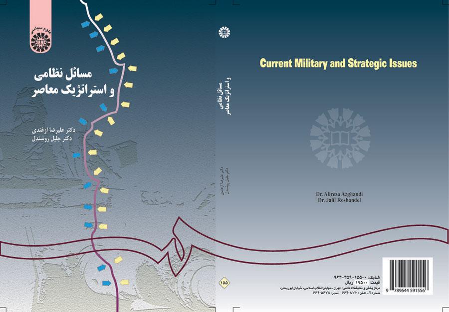 مسائل نظامی و استراتژیک معاصر