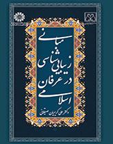 مبانی زیبایی شناسی در عرفان اسلامی