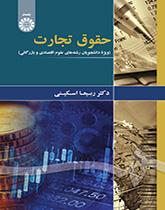 حقوق تجارت (ویژه دانشجویان علوم اقتصادی و بازرگانی)