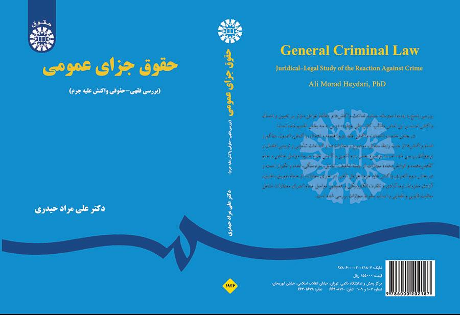 حقوق جزای عمومی: بررسی فقهی - حقوقی واکنش علیه جرم