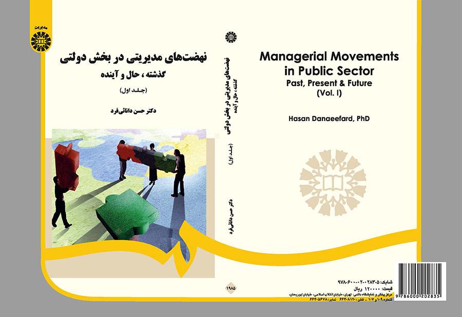 نهضت‌های مدیریتی در بخش دولتی: گذشته، حال و آینده (جلد ۱)