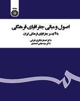 اصول و مبانی جغرافیای فرهنگی: با تأکید بر جغرافیای فرهنگی ایران