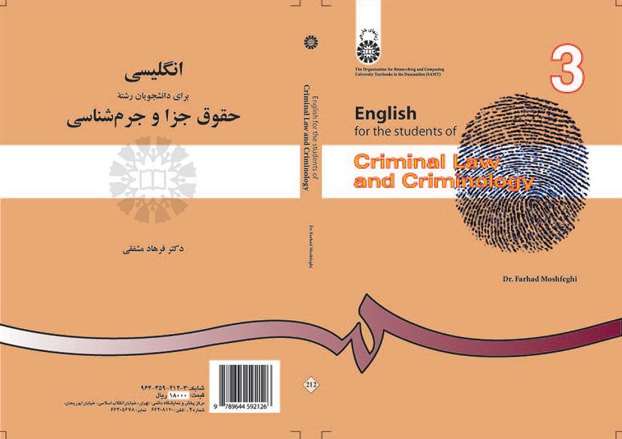 انگلیسی برای دانشجویان رشته حقوق جزا و جرم‌شناسی