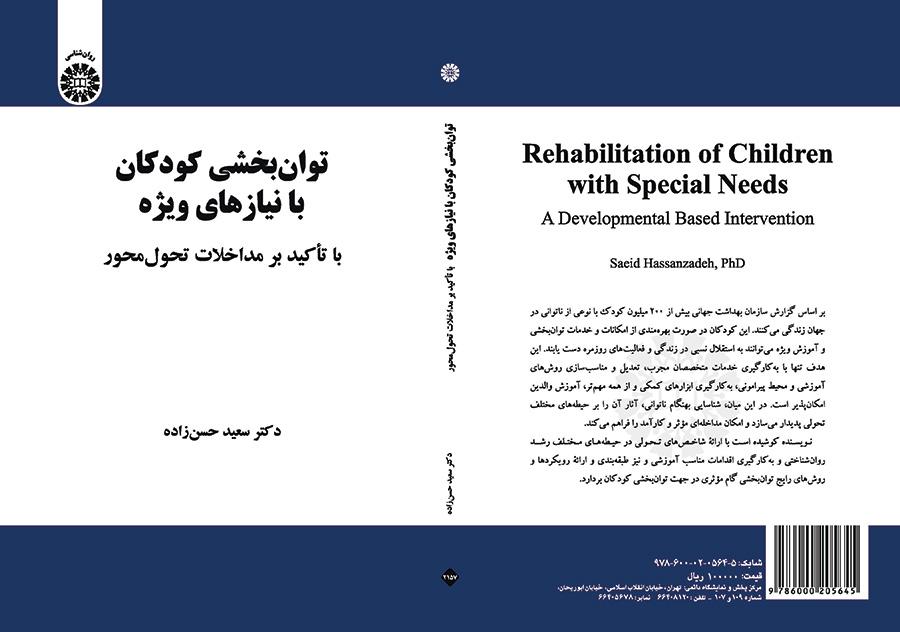 توان‌بخشی کودکان با نیازهای ویژه: با تأکید بر مداخلات تحول‌محور