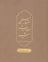 اعتبار سنجی احادیث شیعه : زیرساخت ها ، فرایندها ، پیامدها