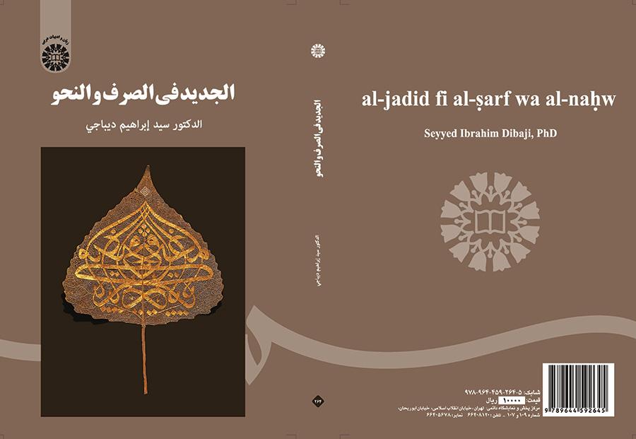 الجدید فی الصرف والنحو