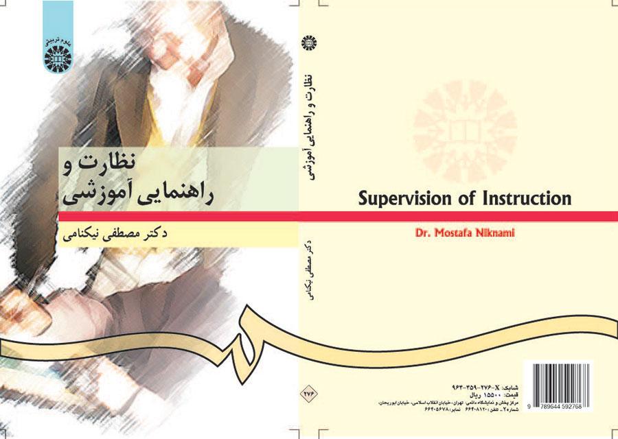 نظارت و راهنمایى آموزشى