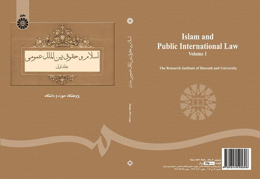 اسلام و حقوق بین‌الملل عمومی (جلد اول)