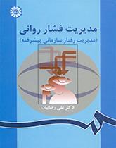 مدیریت فشار روانى (مدیربت رفتار سازمانى پیشرفته)