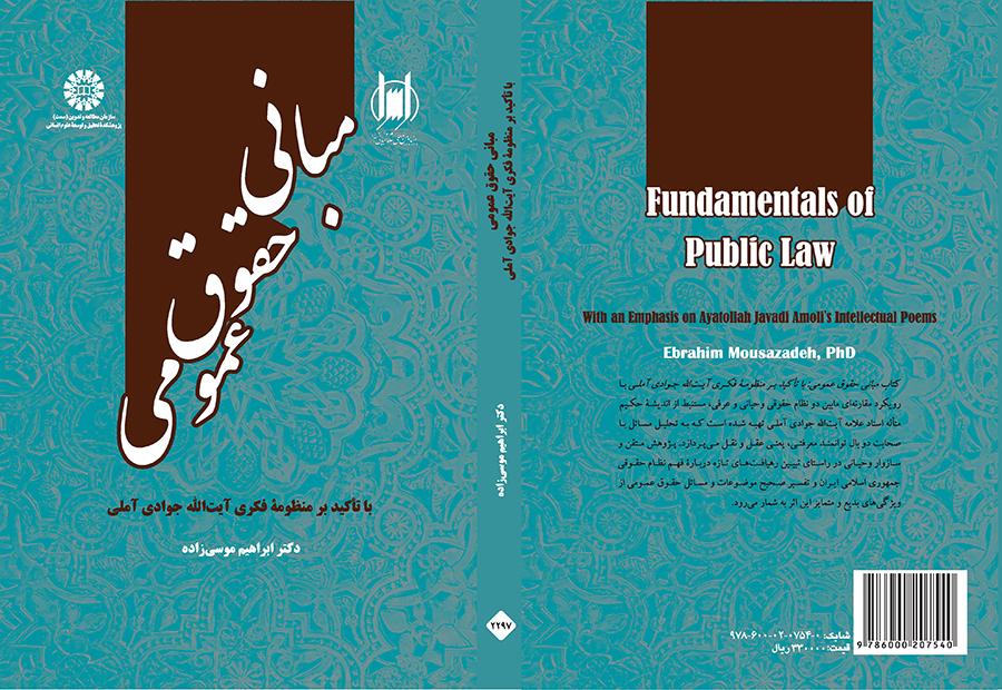 مبانی حقوق عمومی: با تأکید بر منظومه فکری آیت‌ الله جوادی آملی