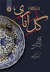 گل اناری (شاه‌عباسی): خاستگاه، سیر دگرگونی و شیوه طراحی