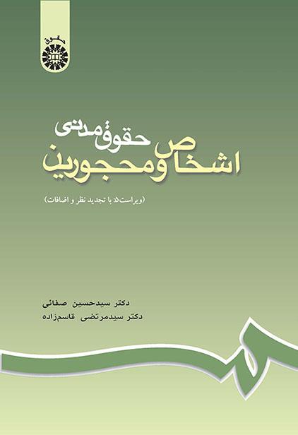 حقوق مدنى اشخاص و محجورین