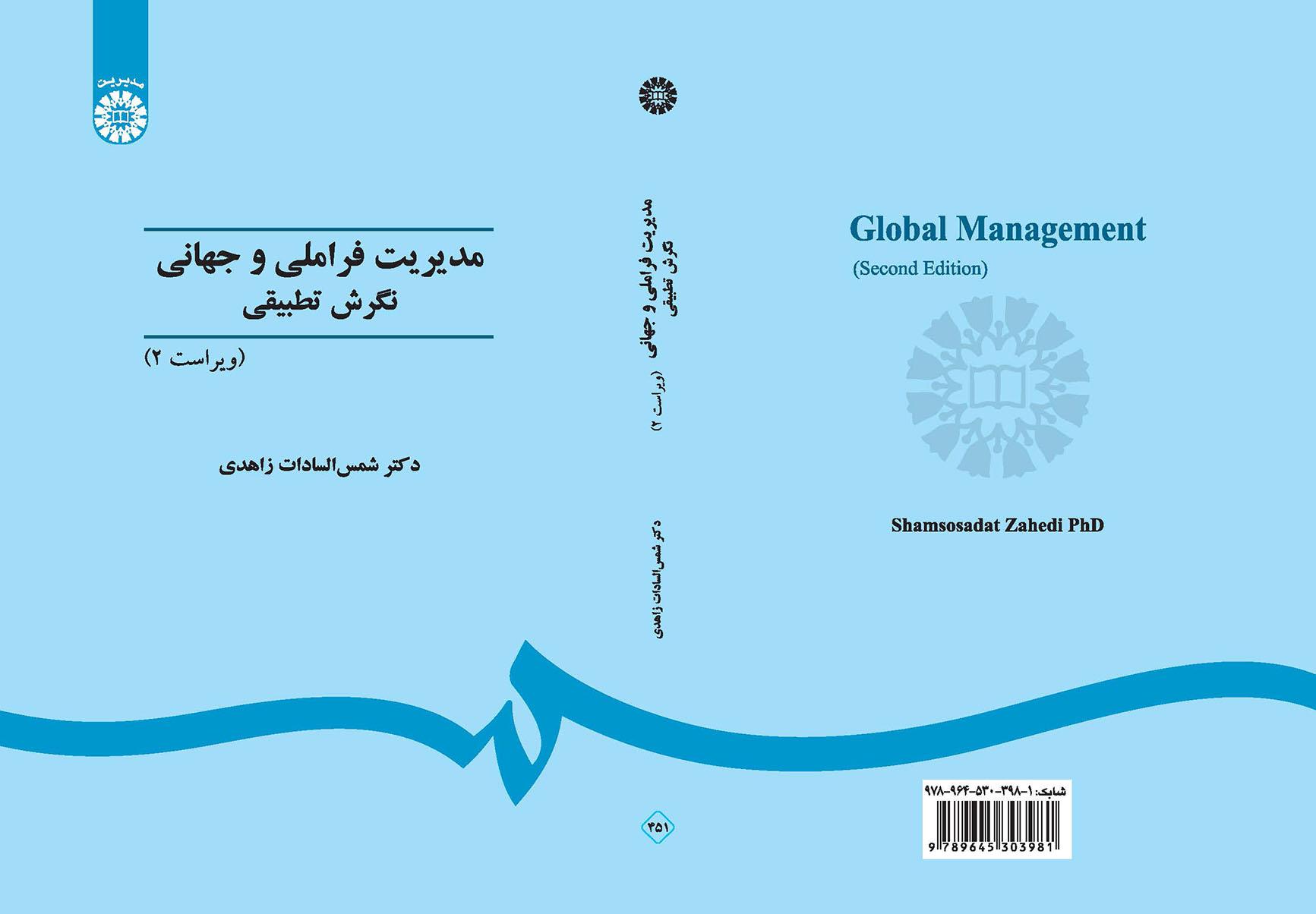 مدیریت فراملی و جهانی: نگرش تطبیقی
