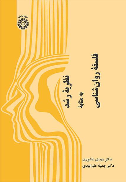 نظریه رشد به مثابه فلسفه روان‌شناسی