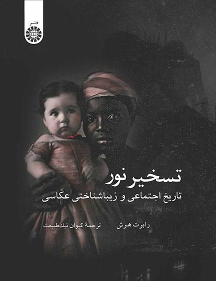 تسخیر نور: تاریخ اجتماعی و زیباشناختی عکاسی