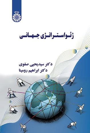 ژئواستراتژی جهانی