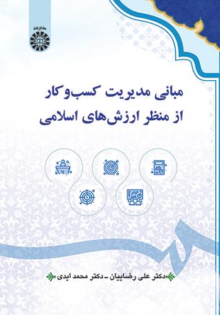 مبانی مدیریت کسب‌وکار از منظر ارزش‌های اسلامی