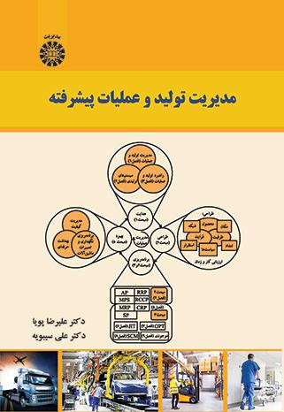 مدیریت تولید و عملیات پیشرفته