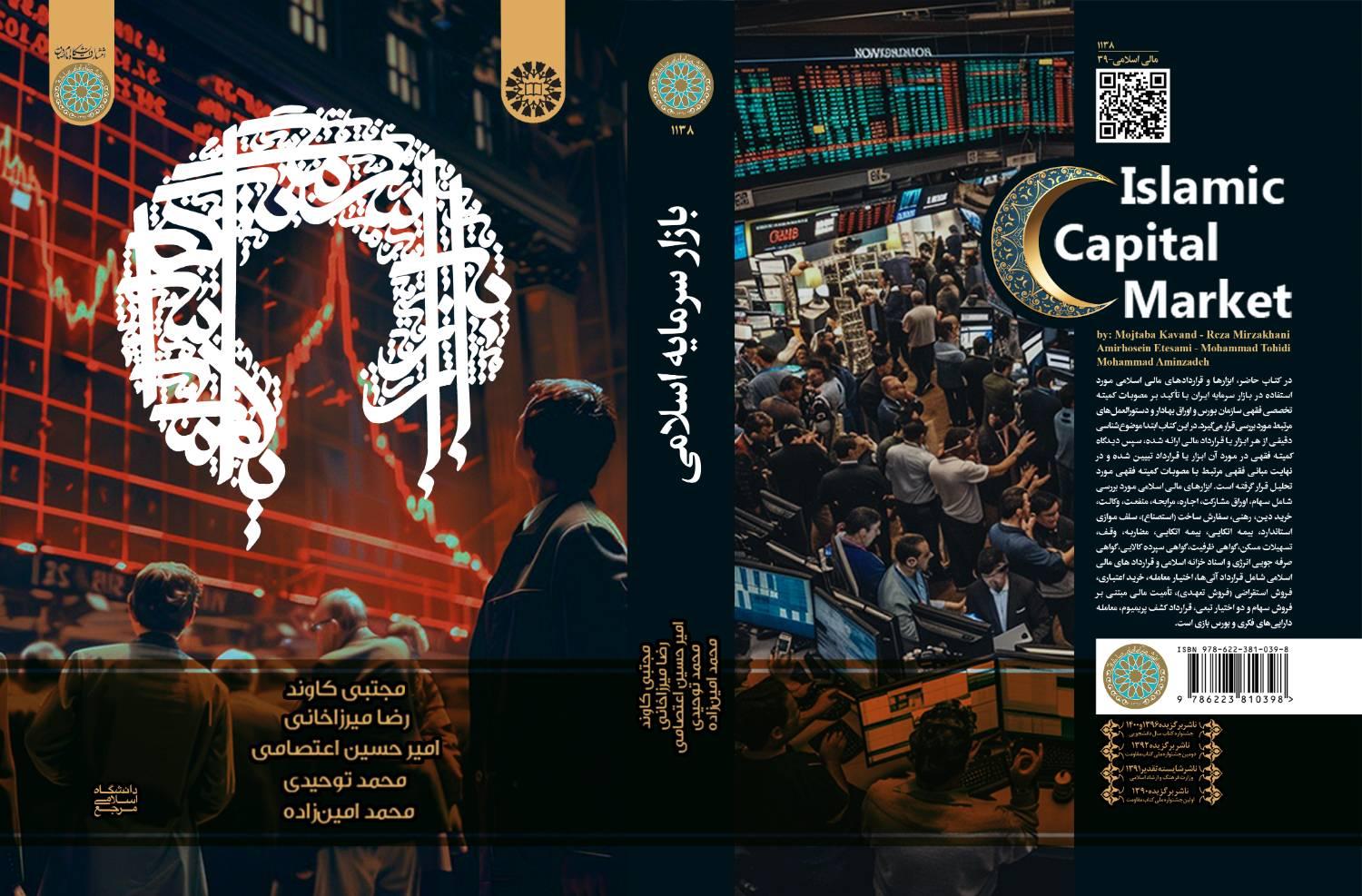 بازار سرمایه اسلامی (ابزارها، قراردادها و معاملات)