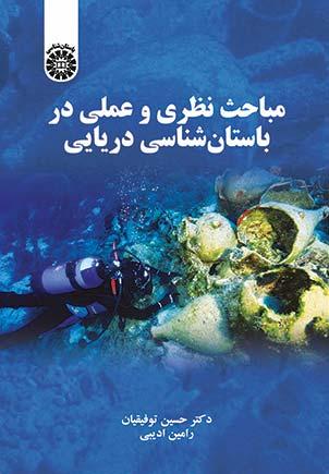 مباحث نظری و عملی در باستان‌شناسی دریایی