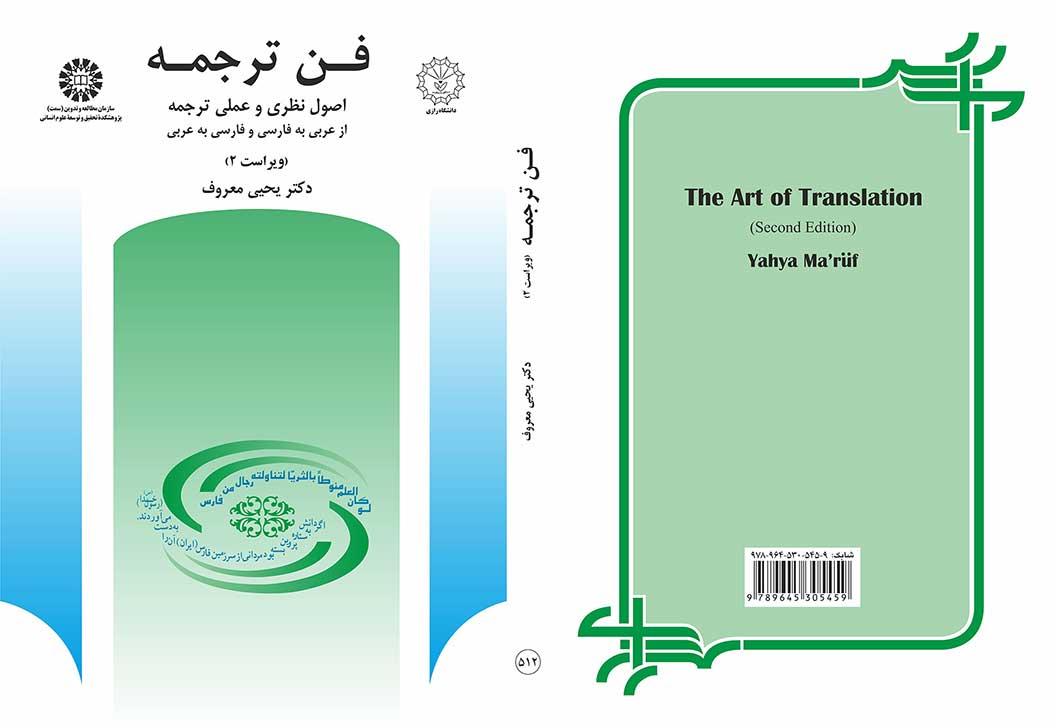 فن ترجمه: اصول نظرى و عملى ترجمه از عربى به فارسى و فارسى به عربى