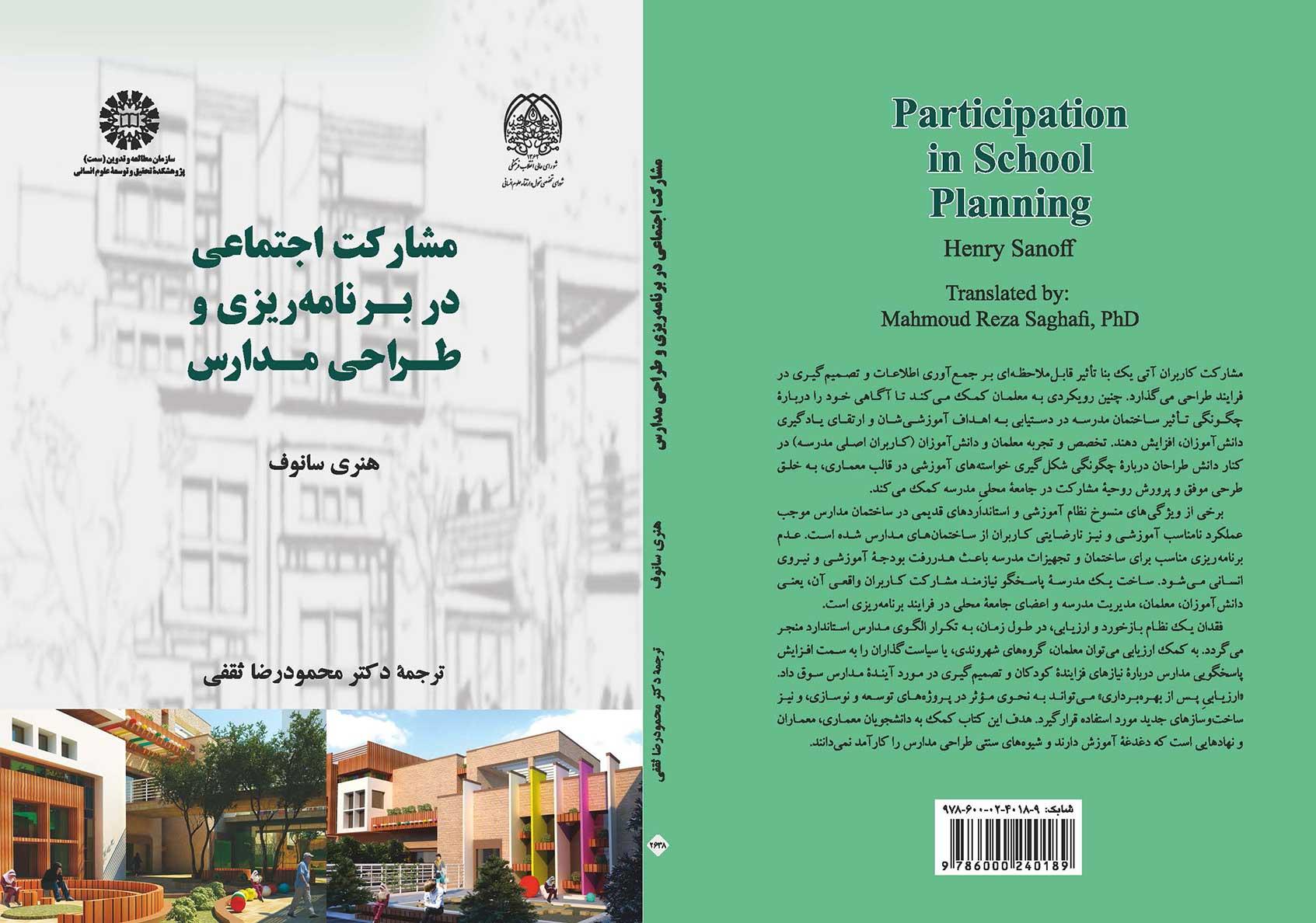 مشارکت اجتماعی در برنامه‌ریزی و طراحی مدارس