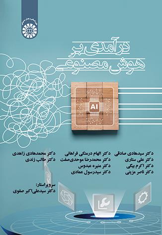 درآمدی بر هوش مصنوعی