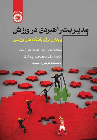 مدیریت راهبردی در ورزش: پایداری برای باشگاه‌های ورزشی