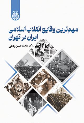 مهم‌‎ترین وقایع انقلاب اسلامی ایران در تهران