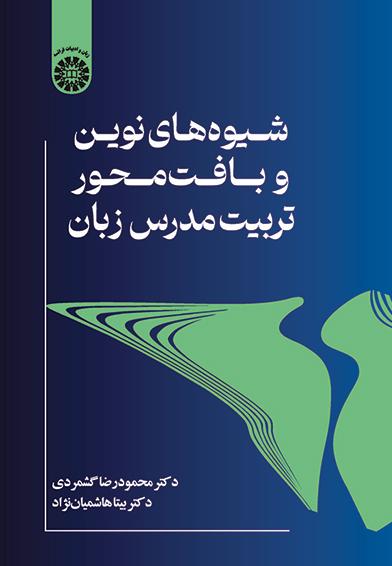 شیوه‌های نوین و بافت‌محور تربیت مدرس زبان