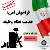فراخوان امریه خدمت نظام وظیفه