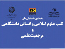 «سمت» همایش ملی «کتب علوم اسلامی و انسانی دانشگاهی و مرجعیت علمی» را به صورت مجازی برگزار میکند.