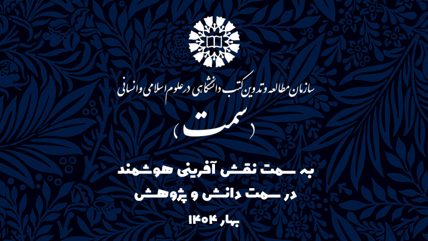 «سمت» با شعار «به‌سمت نقش‌آفرینی هوشمند، در سمت دانش و پژوهش» در نمایشگاه سی‌وششمین نمایشگاه بین‌المللی کتاب
