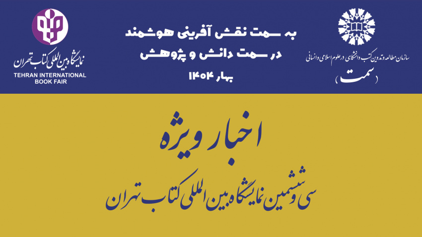 بازدید معاون پژوهشی «سمت» از غرفه سازمان مطالعه و تدوین در سی‌وششمین نمایشگاه بین‌المللی کتاب تهران