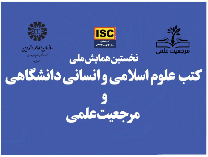 «سمت» همایش ملی «کتب علوم اسلامی و انسانی دانشگاهی و مرجعیت علمی» را به صورت مجازی برگزار می‌کند.
